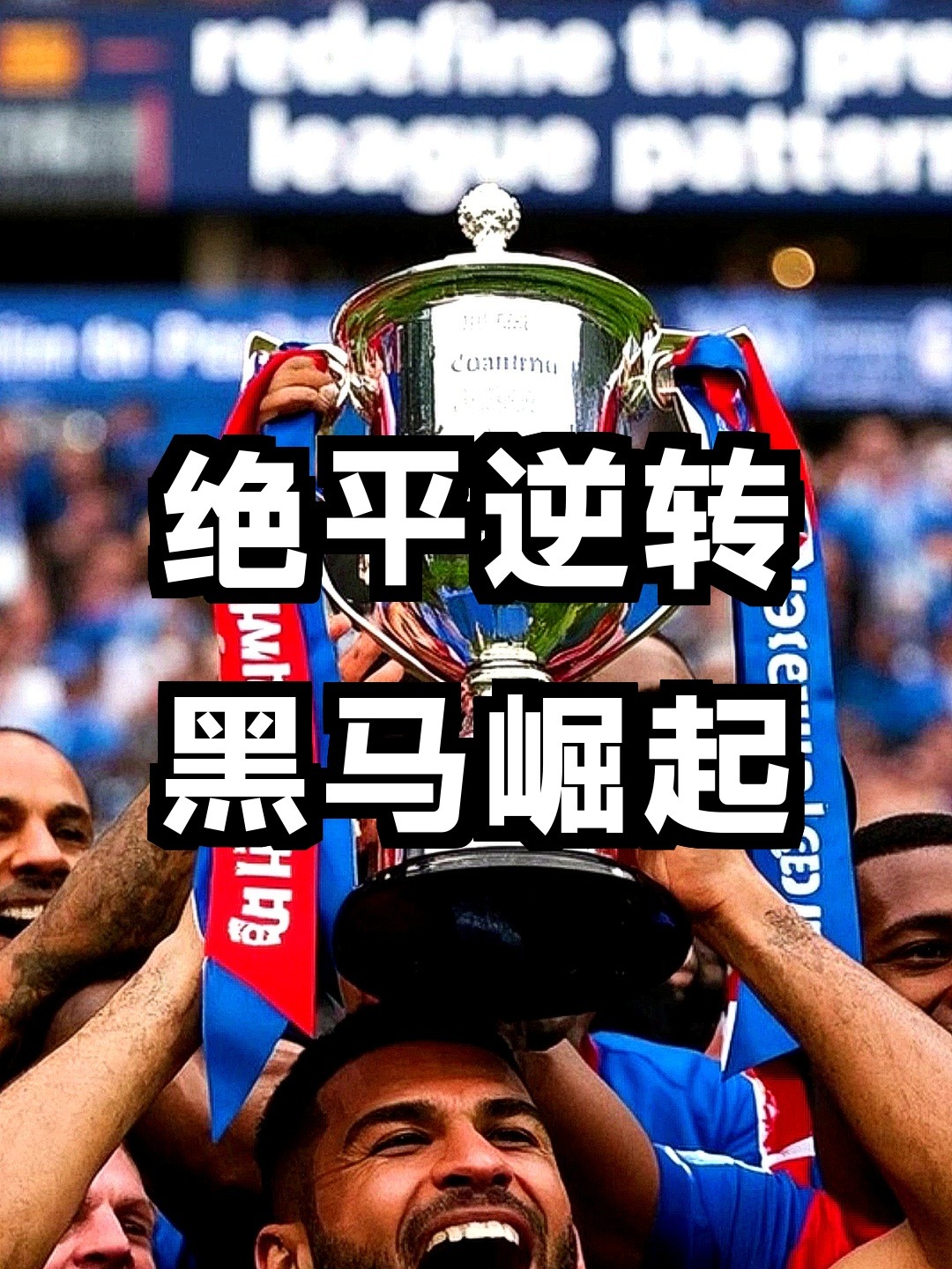 惊天逆转!英超战队挺进四强 惊天逆转!英超战队挺进四强